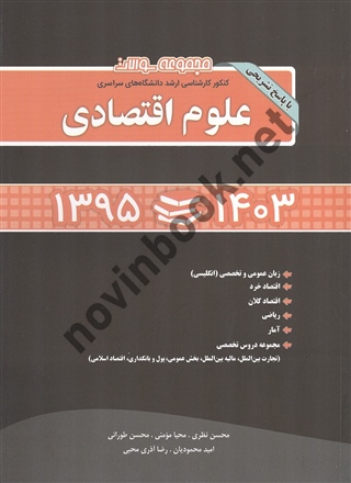 مجموعه سوالات کنکور کارشناسی ارشد دانشگاه های سراسری 1395 تا 1403 علوم اقتصادی محسن نظری انتشارات نگاه دانش